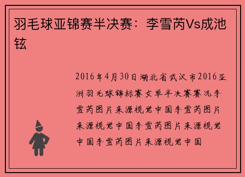 羽毛球亚锦赛半决赛：李雪芮Vs成池铉
