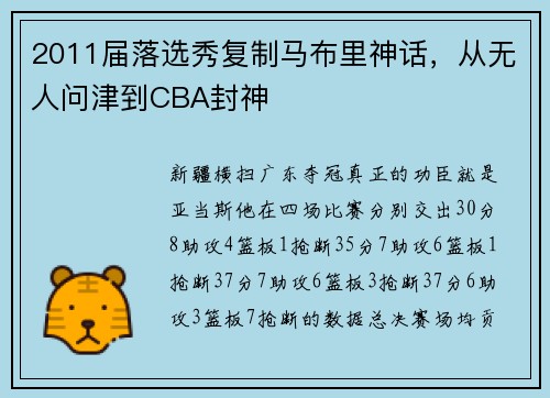 2011届落选秀复制马布里神话，从无人问津到CBA封神