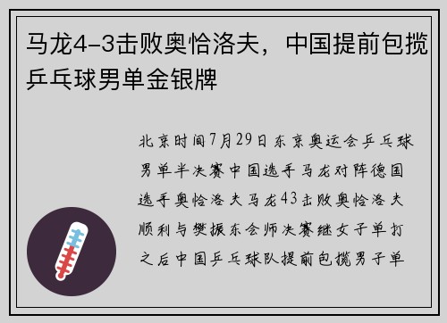 马龙4-3击败奥恰洛夫，中国提前包揽乒乓球男单金银牌