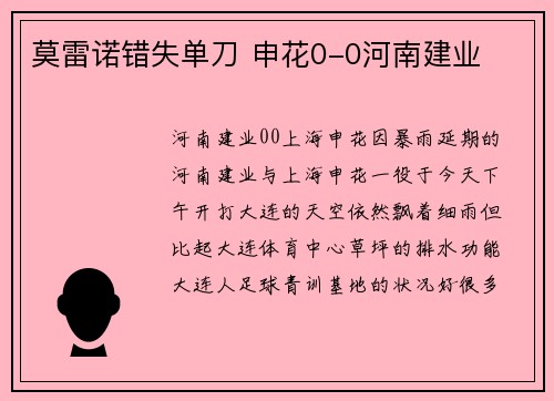 莫雷诺错失单刀 申花0-0河南建业