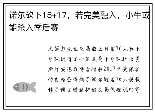 诺尔砍下15+17，若完美融入，小牛或能杀入季后赛