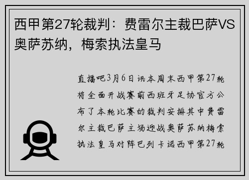 西甲第27轮裁判：费雷尔主裁巴萨VS奥萨苏纳，梅索执法皇马