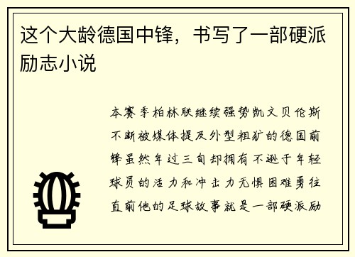 这个大龄德国中锋，书写了一部硬派励志小说