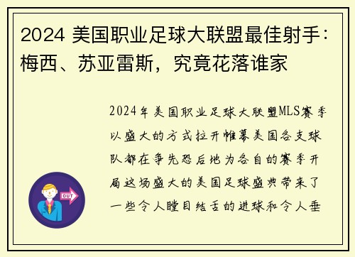2024 美国职业足球大联盟最佳射手：梅西、苏亚雷斯，究竟花落谁家