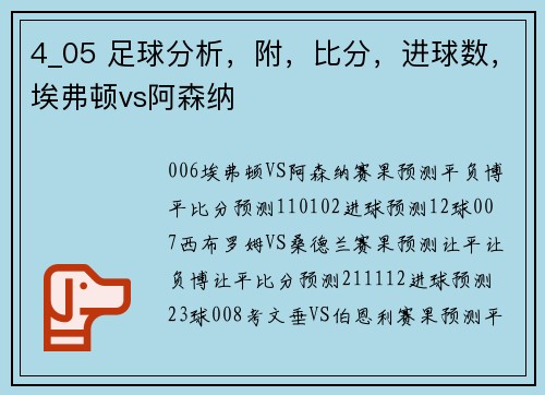 4_05 足球分析，附，比分，进球数，埃弗顿vs阿森纳