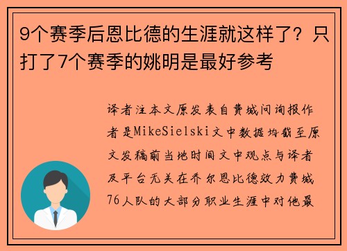 9个赛季后恩比德的生涯就这样了？只打了7个赛季的姚明是最好参考