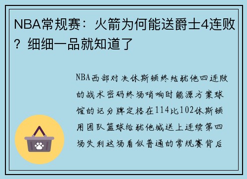 NBA常规赛：火箭为何能送爵士4连败？细细一品就知道了