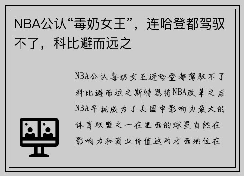 NBA公认“毒奶女王”，连哈登都驾驭不了，科比避而远之