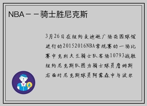 NBA－－骑士胜尼克斯
