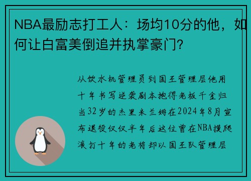NBA最励志打工人：场均10分的他，如何让白富美倒追并执掌豪门？