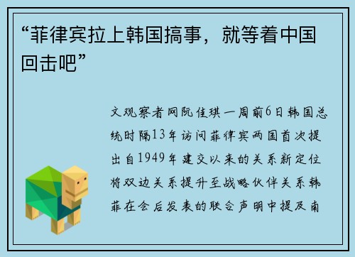 “菲律宾拉上韩国搞事，就等着中国回击吧”