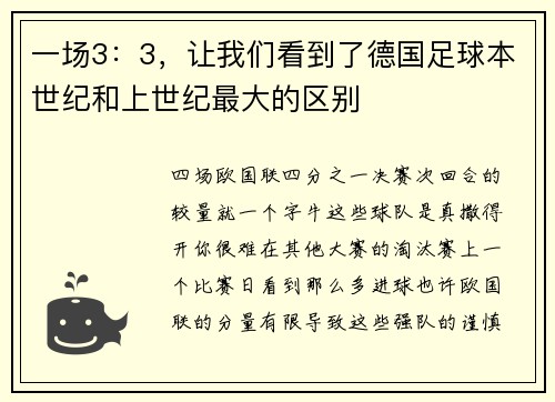 一场3：3，让我们看到了德国足球本世纪和上世纪最大的区别