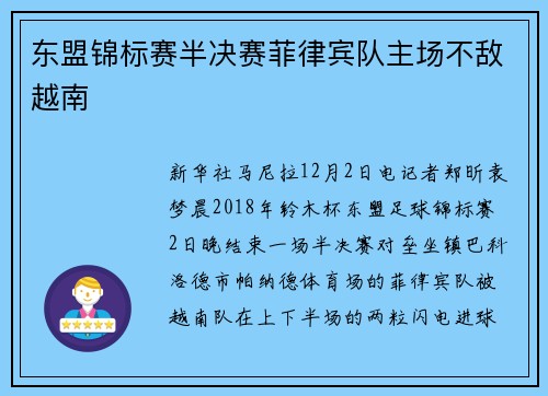 东盟锦标赛半决赛菲律宾队主场不敌越南