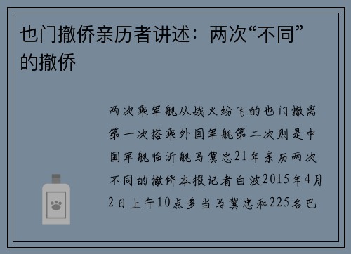 也门撤侨亲历者讲述：两次“不同”的撤侨