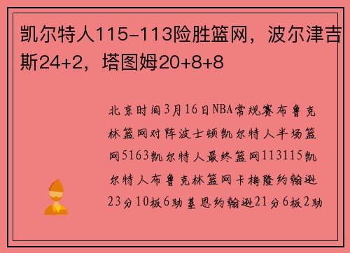 凯尔特人115-113险胜篮网，波尔津吉斯24+2，塔图姆20+8+8
