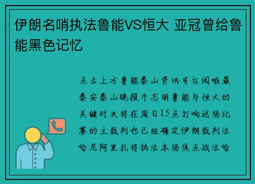伊朗名哨执法鲁能VS恒大 亚冠曾给鲁能黑色记忆