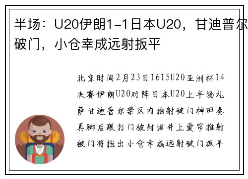 半场：U20伊朗1-1日本U20，甘迪普尔破门，小仓幸成远射扳平