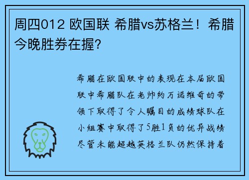 周四012 欧国联 希腊vs苏格兰！希腊今晚胜券在握？