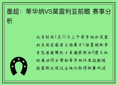 墨超：蒂华纳VS莫雷利亚前瞻 赛事分析