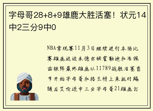 字母哥28+8+9雄鹿大胜活塞！状元14中2三分9中0