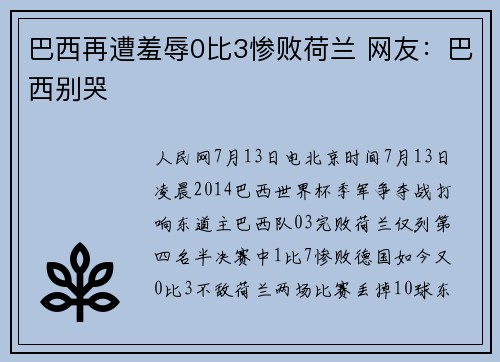 巴西再遭羞辱0比3惨败荷兰 网友：巴西别哭