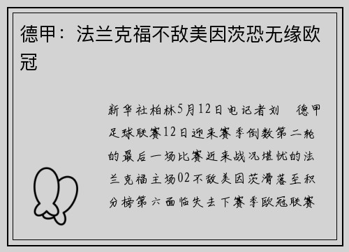 德甲：法兰克福不敌美因茨恐无缘欧冠