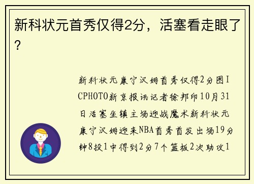 新科状元首秀仅得2分，活塞看走眼了？