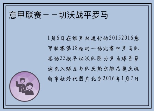 意甲联赛－－切沃战平罗马