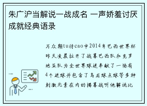 朱广沪当解说一战成名 一声娇羞讨厌成就经典语录