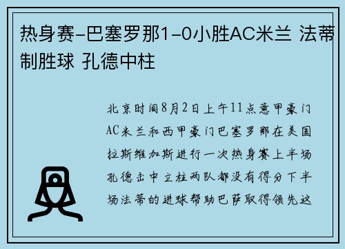 热身赛-巴塞罗那1-0小胜AC米兰 法蒂制胜球 孔德中柱