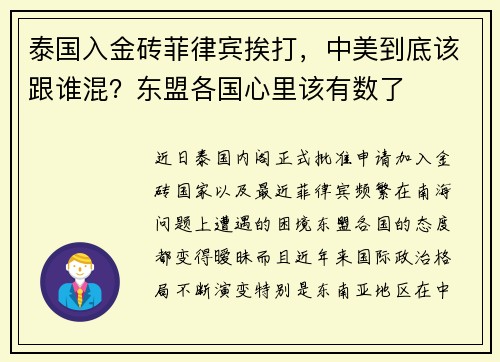 泰国入金砖菲律宾挨打，中美到底该跟谁混？东盟各国心里该有数了