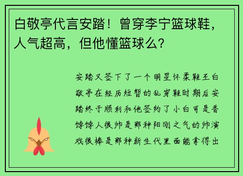 白敬亭代言安踏！曾穿李宁篮球鞋，人气超高，但他懂篮球么？