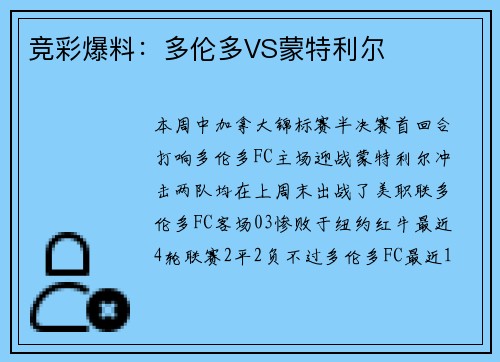 竞彩爆料：多伦多VS蒙特利尔