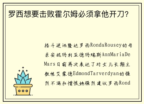 罗西想要击败霍尔姆必须拿他开刀？