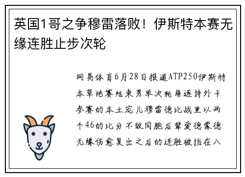 英国1哥之争穆雷落败！伊斯特本赛无缘连胜止步次轮
