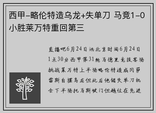 西甲-略伦特造乌龙+失单刀 马竞1-0小胜莱万特重回第三