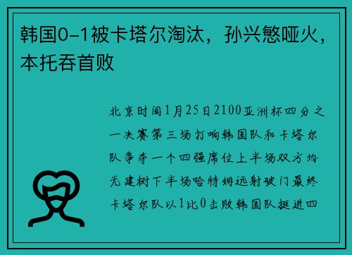 韩国0-1被卡塔尔淘汰，孙兴慜哑火，本托吞首败