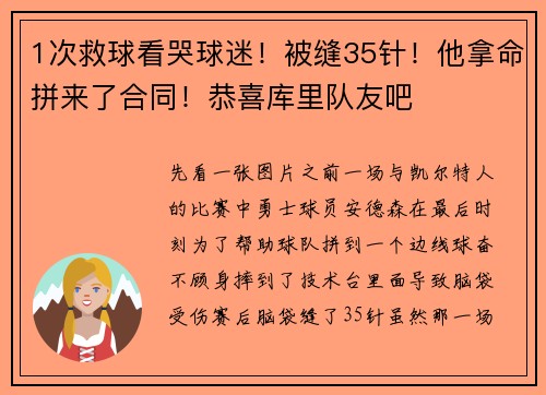 1次救球看哭球迷！被缝35针！他拿命拼来了合同！恭喜库里队友吧
