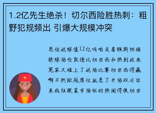 1.2亿先生绝杀！切尔西险胜热刺：粗野犯规频出 引爆大规模冲突