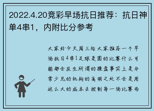2022.4.20竞彩早场抗日推荐：抗日神单4串1，内附比分参考
