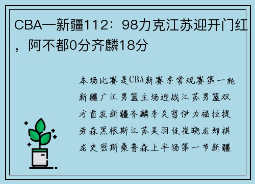 CBA—新疆112：98力克江苏迎开门红，阿不都0分齐麟18分