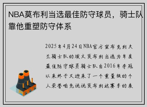 NBA莫布利当选最佳防守球员，骑士队靠他重塑防守体系