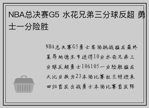 NBA总决赛G5 水花兄弟三分球反超 勇士一分险胜