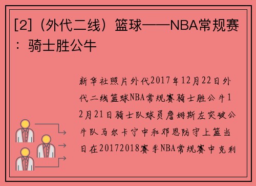 [2]（外代二线）篮球——NBA常规赛：骑士胜公牛