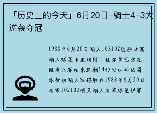 「历史上的今天」6月20日-骑士4-3大逆袭夺冠