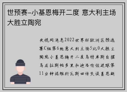 世预赛-小基恩梅开二度 意大利主场大胜立陶宛