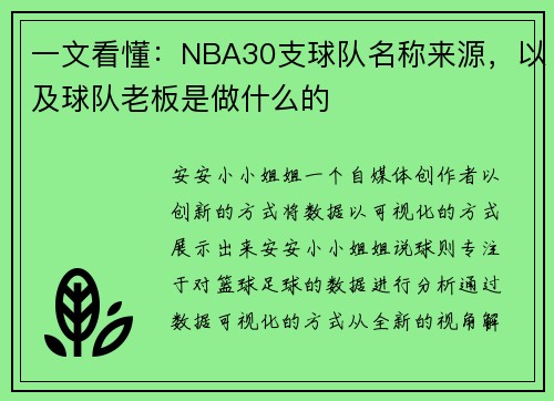 一文看懂：NBA30支球队名称来源，以及球队老板是做什么的