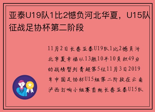 亚泰U19队1比2憾负河北华夏，U15队征战足协杯第二阶段