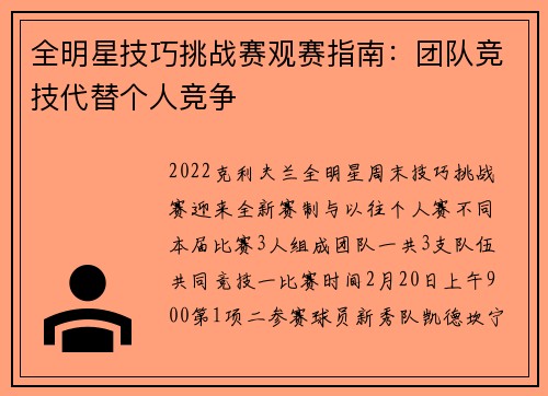 全明星技巧挑战赛观赛指南：团队竞技代替个人竞争