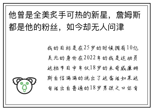 他曾是全美炙手可热的新星，詹姆斯都是他的粉丝，如今却无人问津
